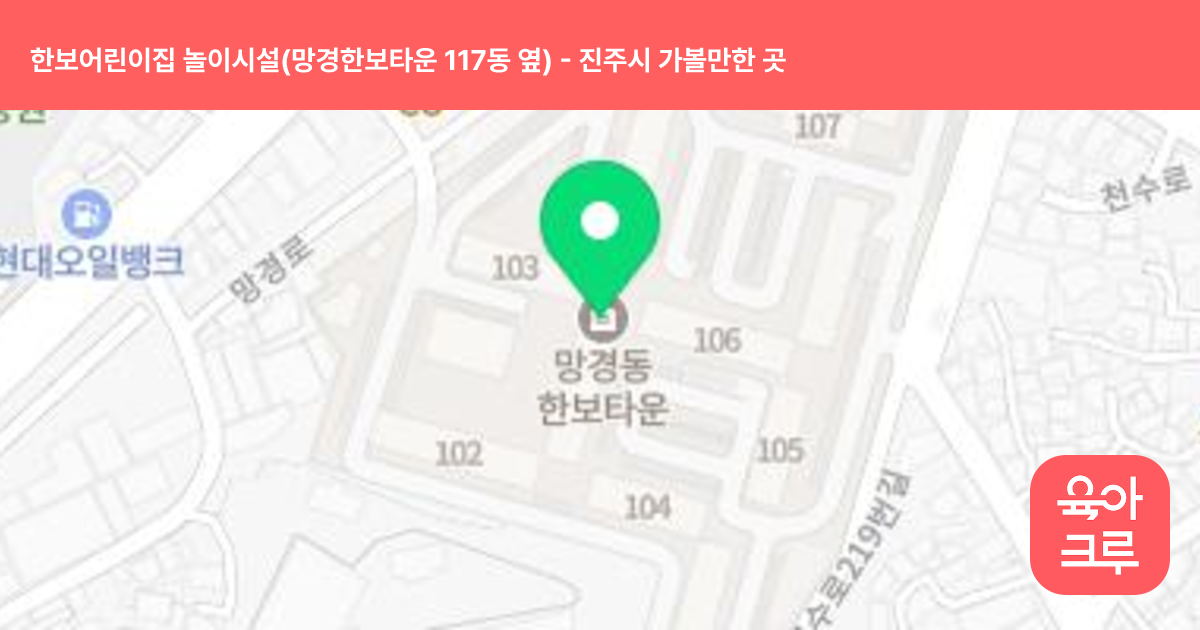 한보어린이집 놀이시설(망경한보타운 117동 옆) 썸네일