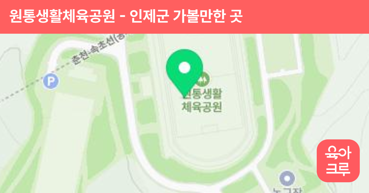 원통생활체육공원 썸네일