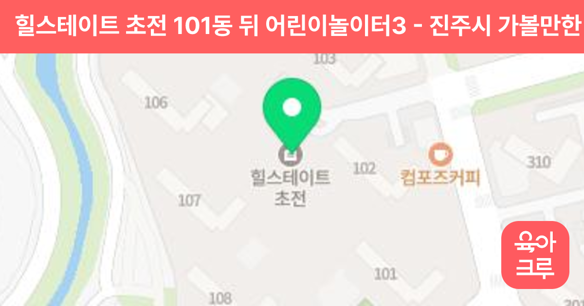 힐스테이트 초전 101동 뒤 어린이놀이터3 썸네일