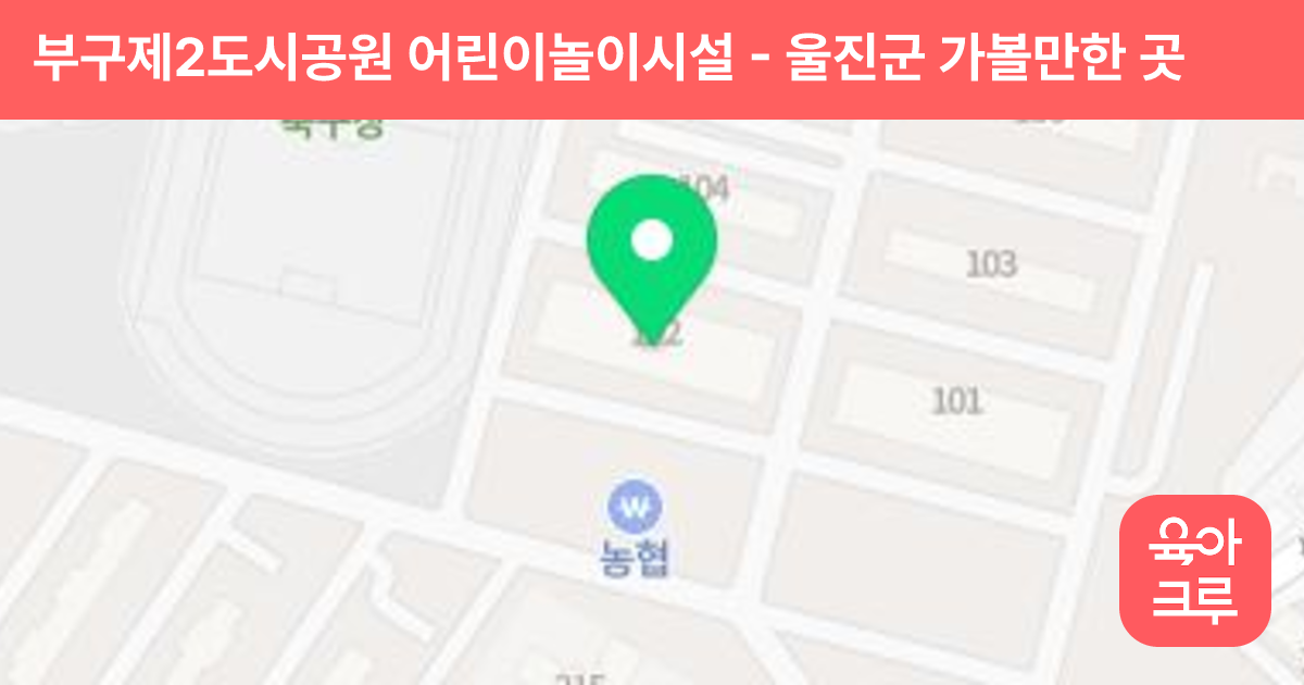 부구제2도시공원 어린이놀이시설 썸네일
