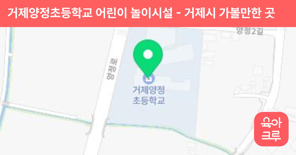 거제양정초등학교 어린이 놀이시설 썸네일