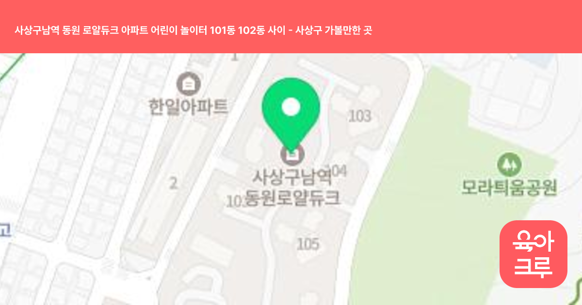 사상구남역 동원 로얄듀크 아파트 어린이 놀이터 101동 102동 사이 썸네일
