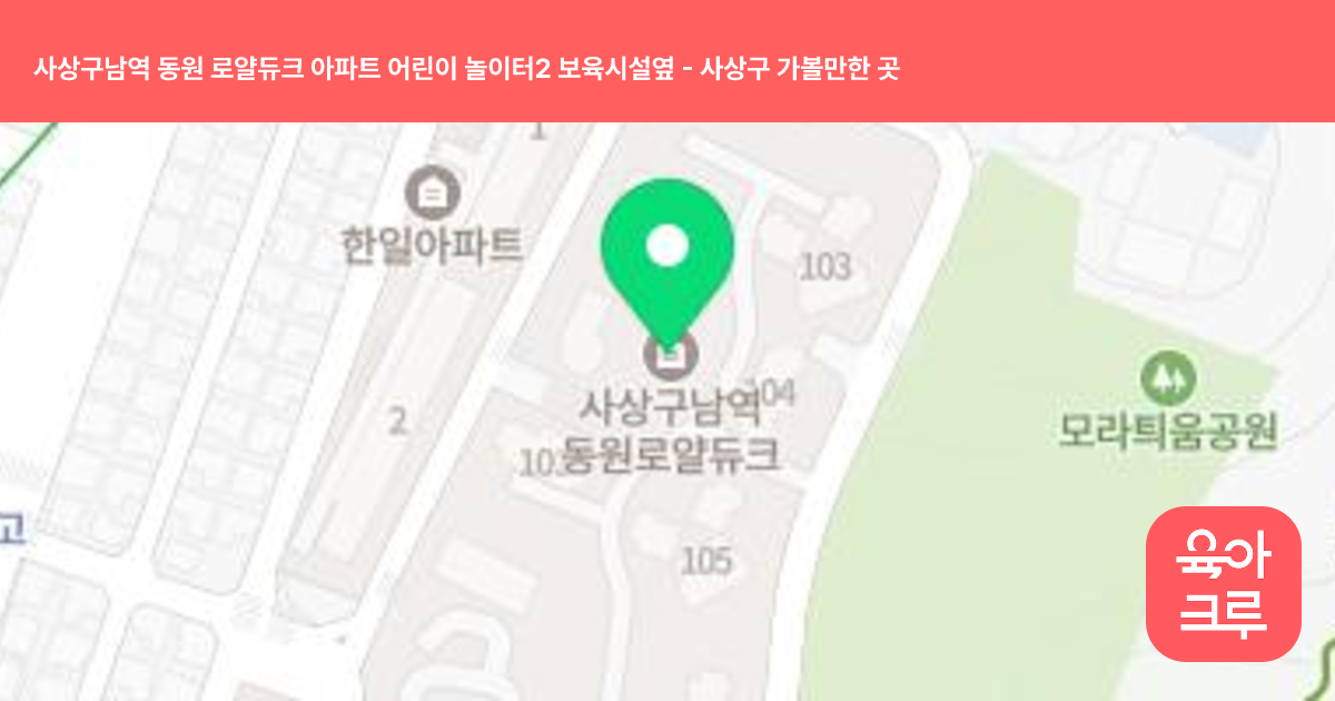 사상구남역 동원 로얄듀크 아파트 어린이 놀이터2 보육시설옆 썸네일