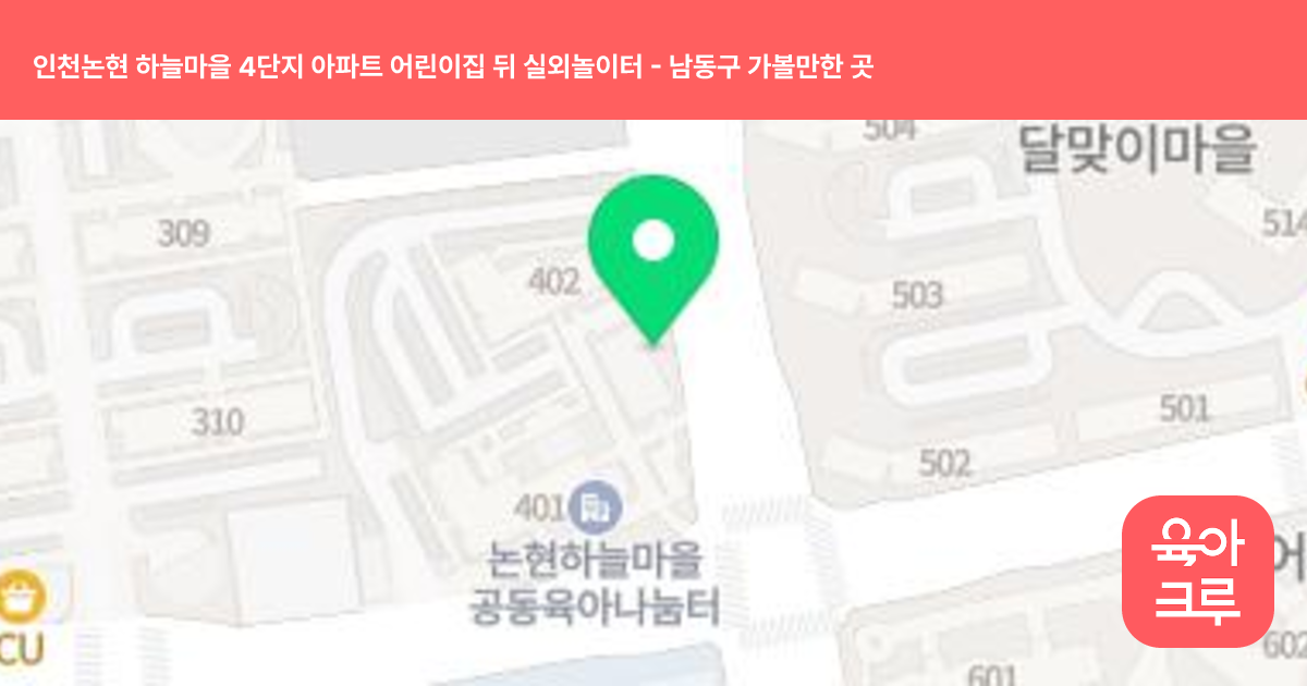 인천논현 하늘마을 4단지 아파트 어린이집 뒤 실외놀이터 썸네일