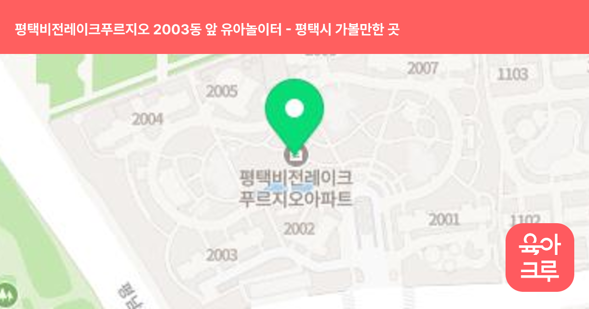 평택비전레이크푸르지오 2003동 앞 유아놀이터 썸네일