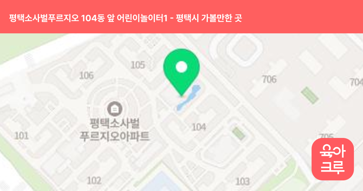 평택소사벌푸르지오 104동 앞 어린이놀이터1 썸네일