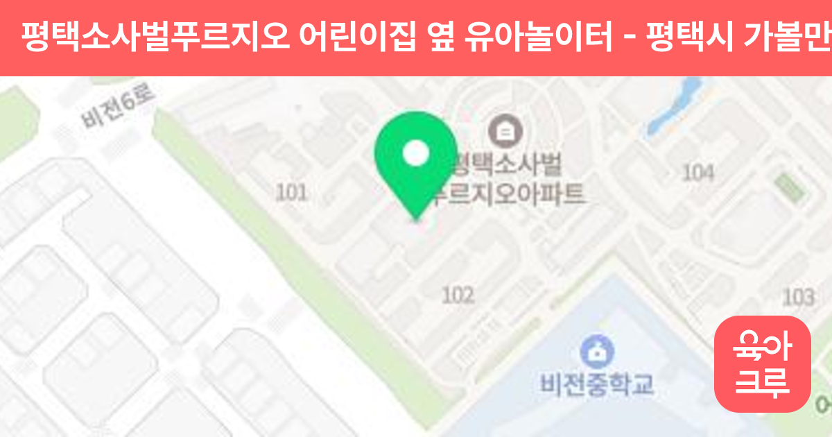 평택소사벌푸르지오 어린이집 옆 유아놀이터 썸네일