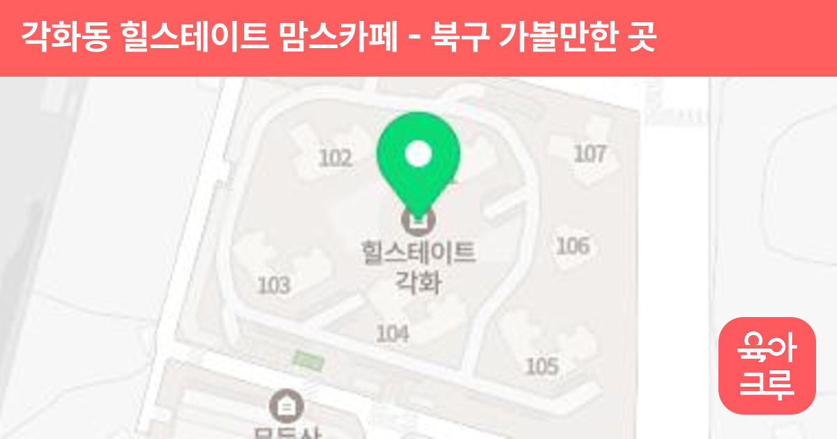 각화동 힐스테이트 맘스카페 썸네일