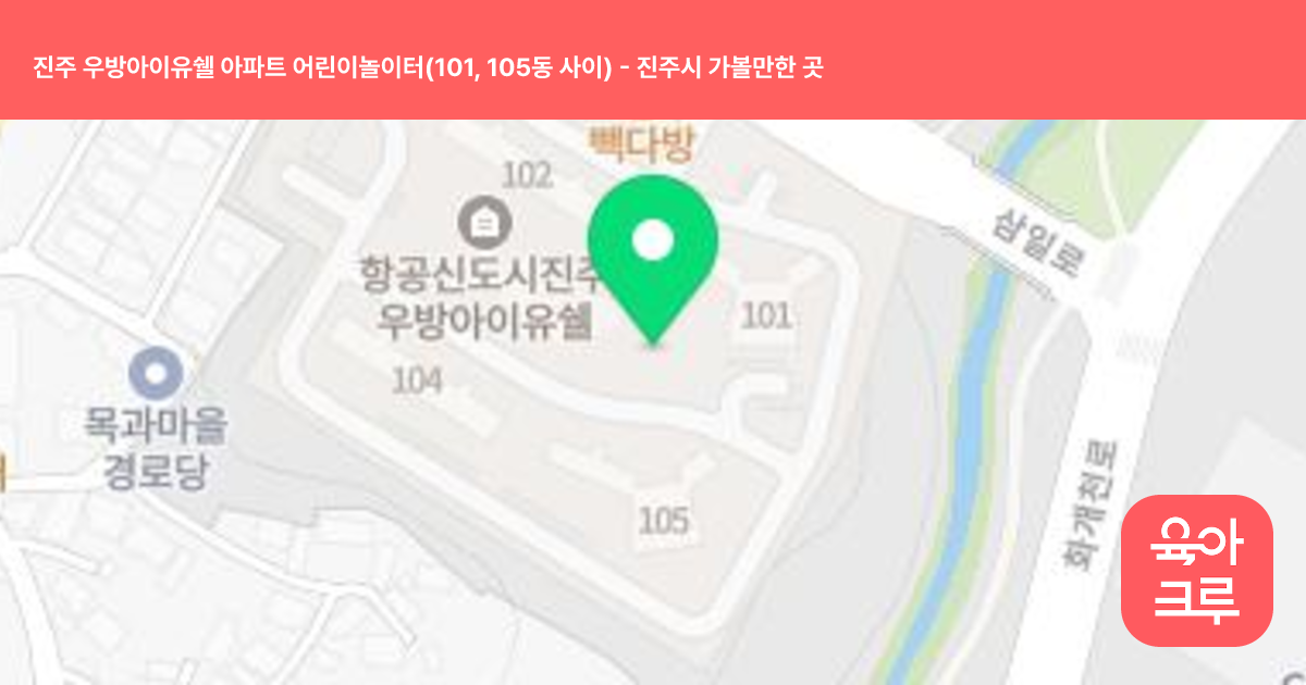 진주 우방아이유쉘 아파트 어린이놀이터(101, 105동 사이) 썸네일