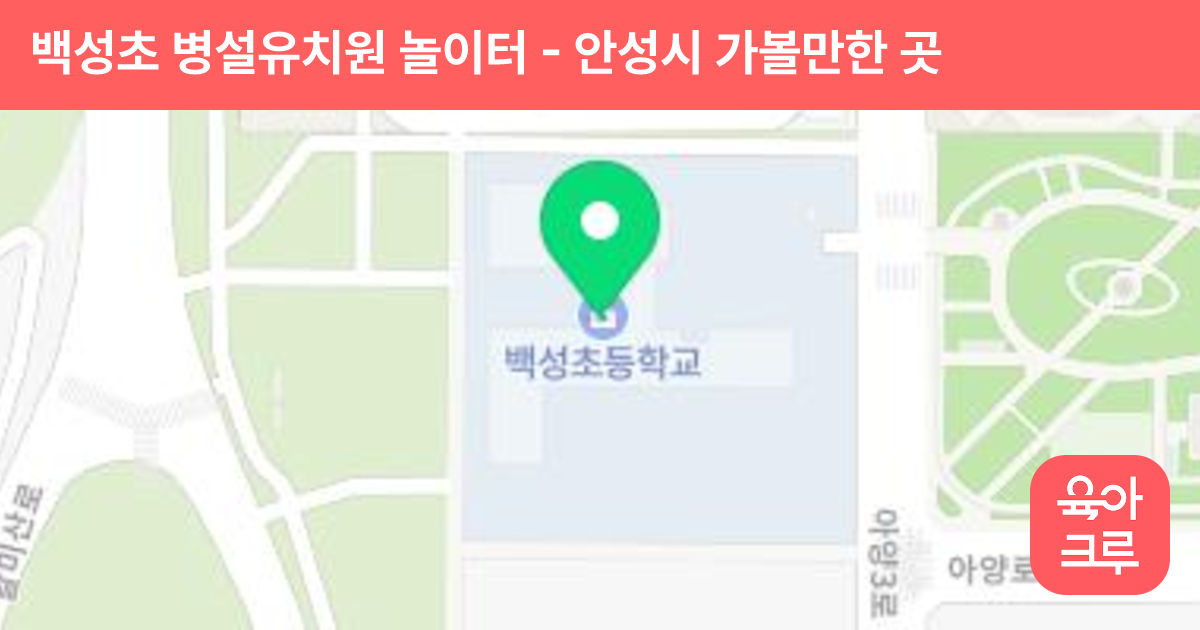 백성초 병설유치원 놀이터 썸네일