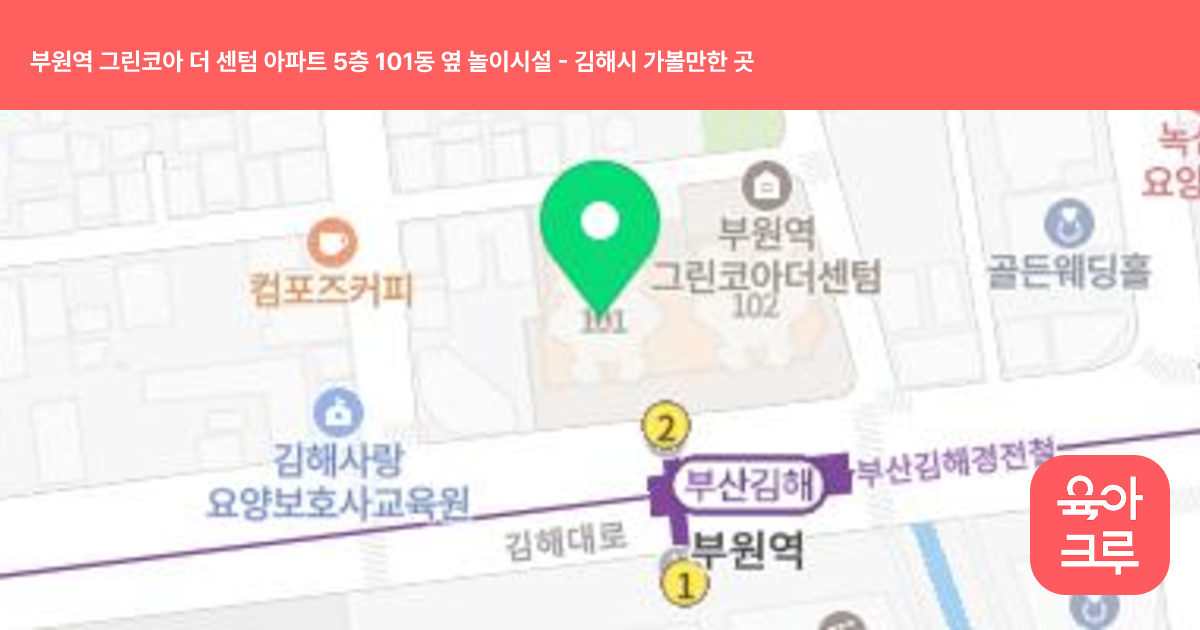 부원역 그린코아 더 센텀 아파트 5층 101동 옆 놀이시설 썸네일