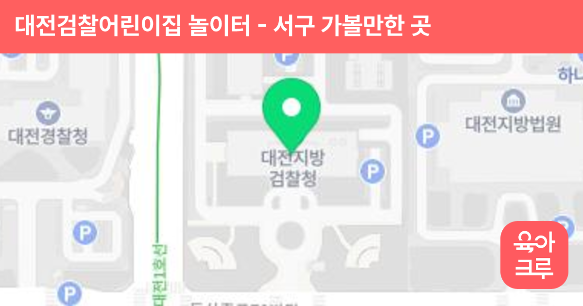 대전검찰어린이집 놀이터 썸네일