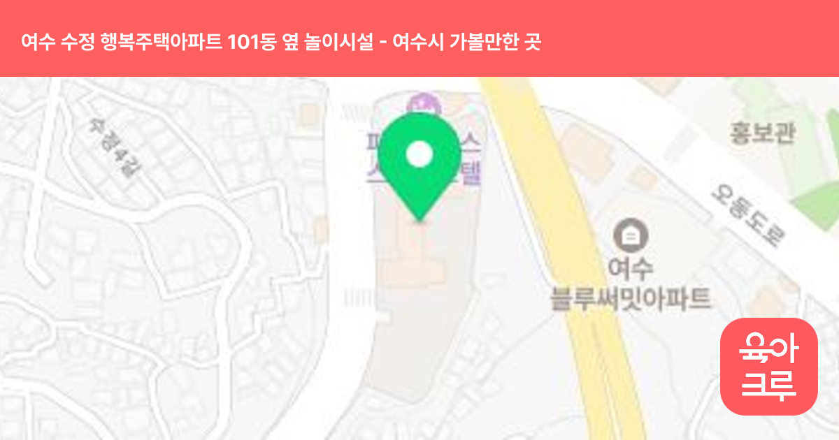 여수 수정 행복주택아파트 101동 옆 놀이시설 썸네일