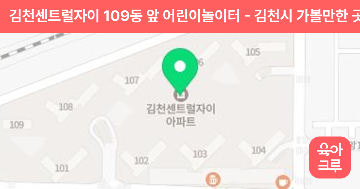 김천센트럴자이 109동 앞 어린이놀이터 썸네일