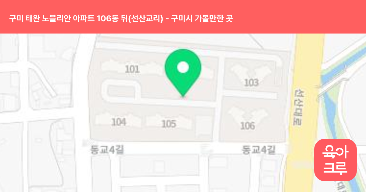 구미 태완 노블리안 아파트 106동 뒤(선산교리) 썸네일