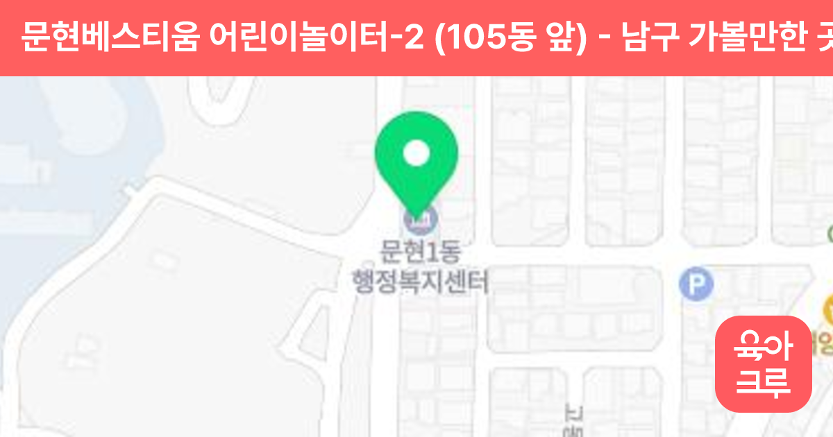 문현베스티움 어린이놀이터-2 (105동 앞) 썸네일