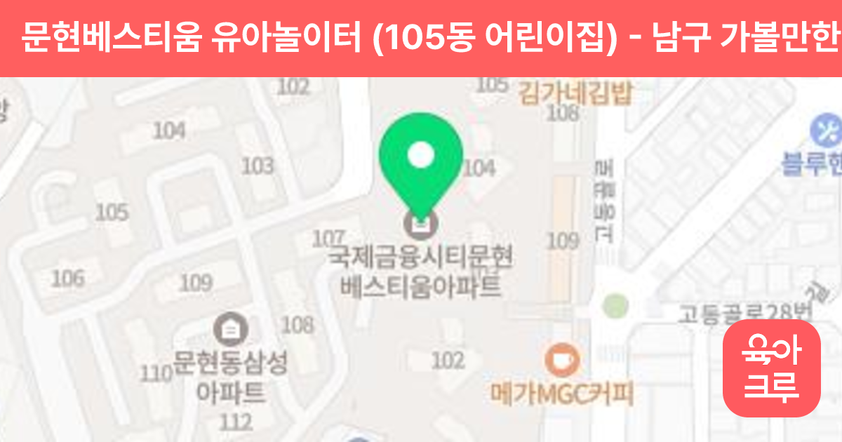 문현베스티움 유아놀이터 (105동 어린이집) 썸네일
