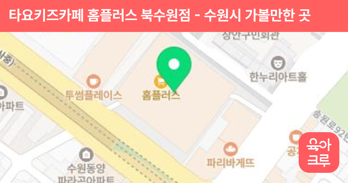타요키즈카페 홈플러스 북수원점 썸네일