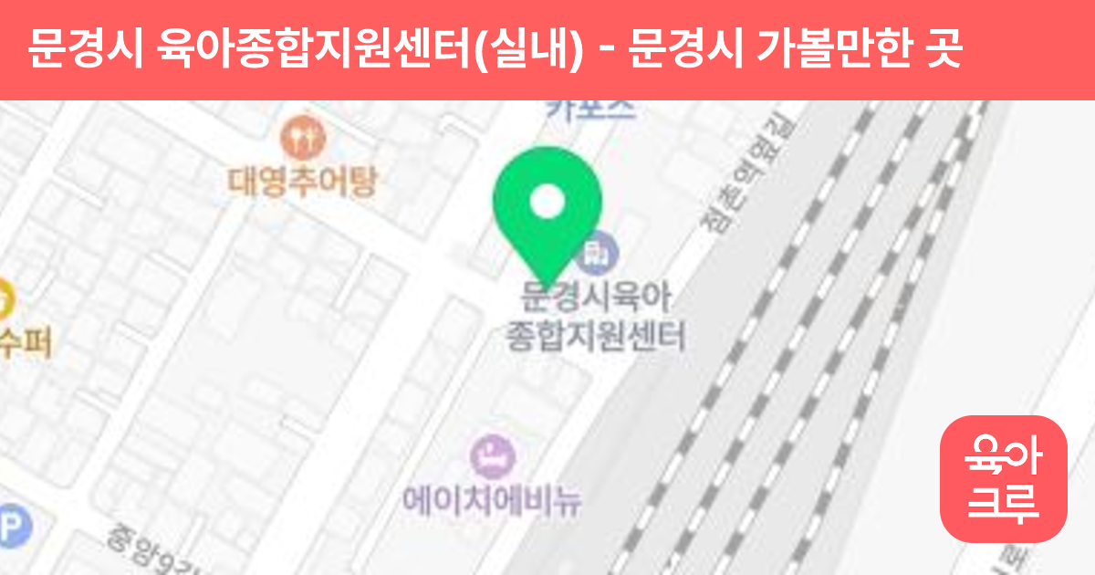 문경시 육아종합지원센터(실내) 썸네일