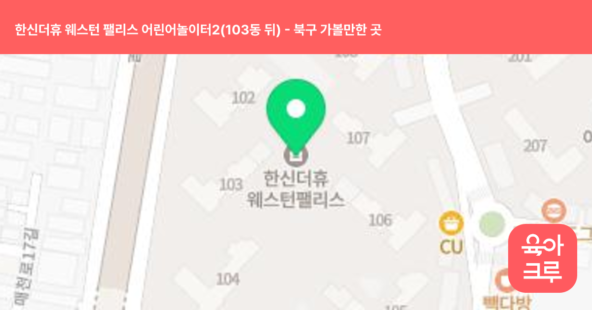 한신더휴 웨스턴 팰리스 어린어놀이터2(103동 뒤) 썸네일