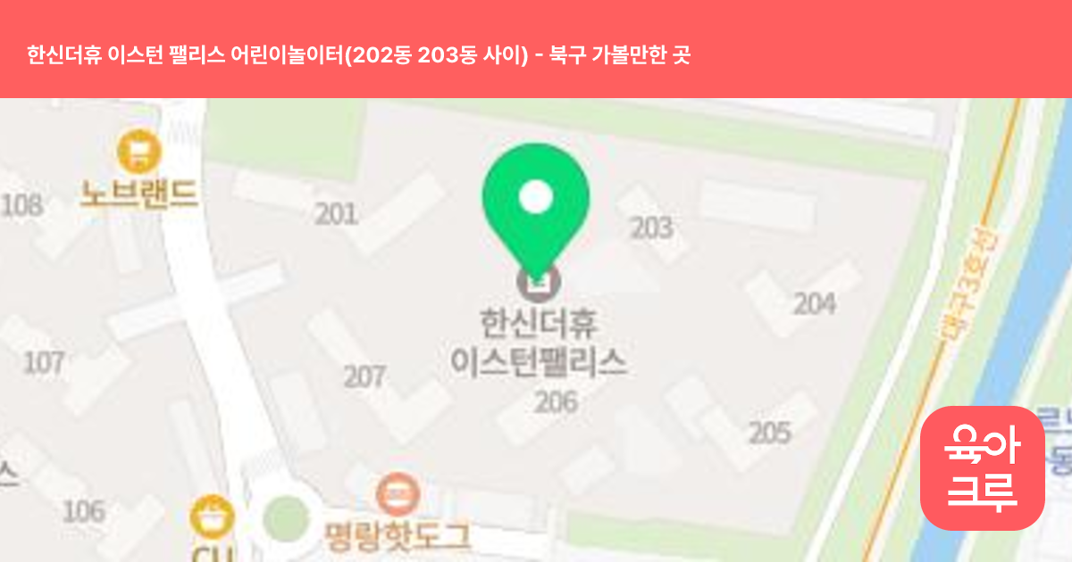 한신더휴 이스턴 팰리스 어린이놀이터(202동 203동 사이) 썸네일