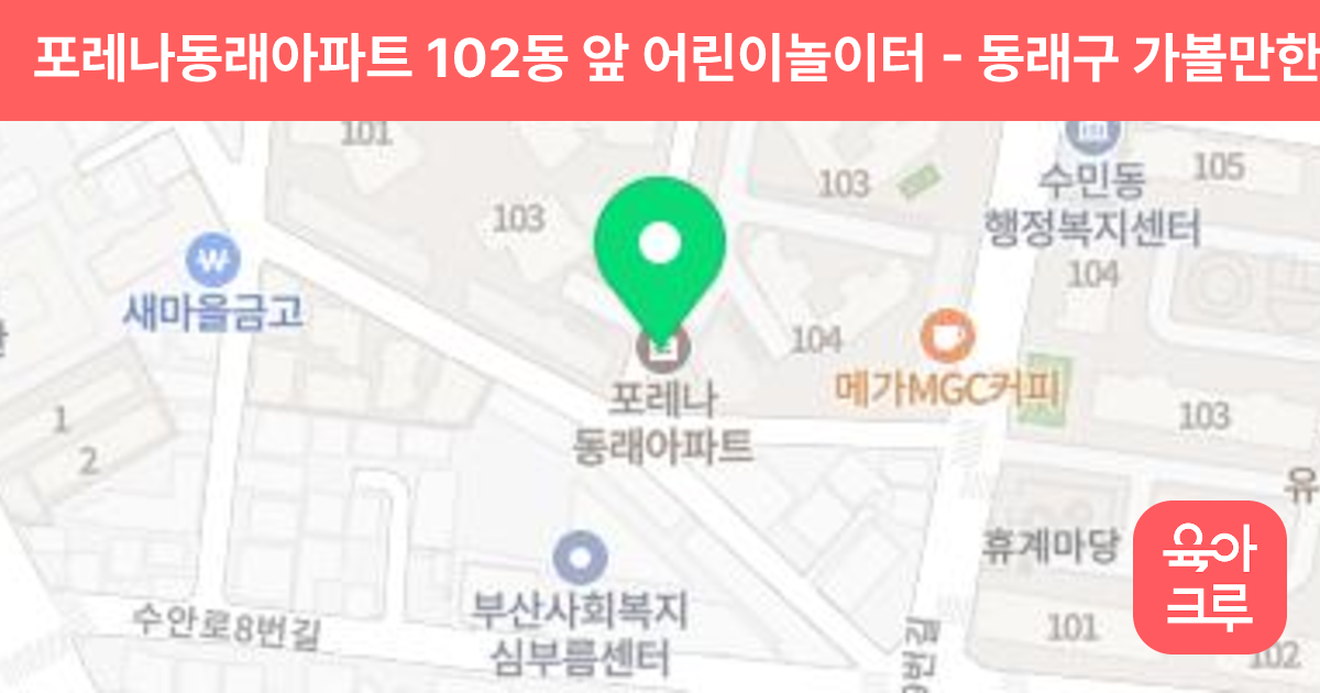 포레나동래아파트 102동 앞 어린이놀이터 썸네일