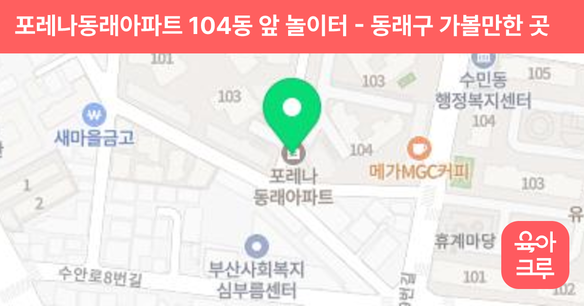 포레나동래아파트 104동 앞 놀이터 썸네일