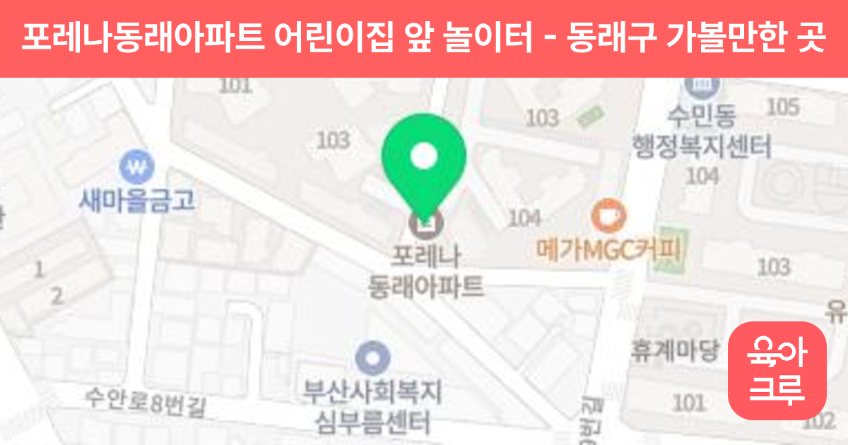 포레나동래아파트 어린이집 앞 놀이터 썸네일
