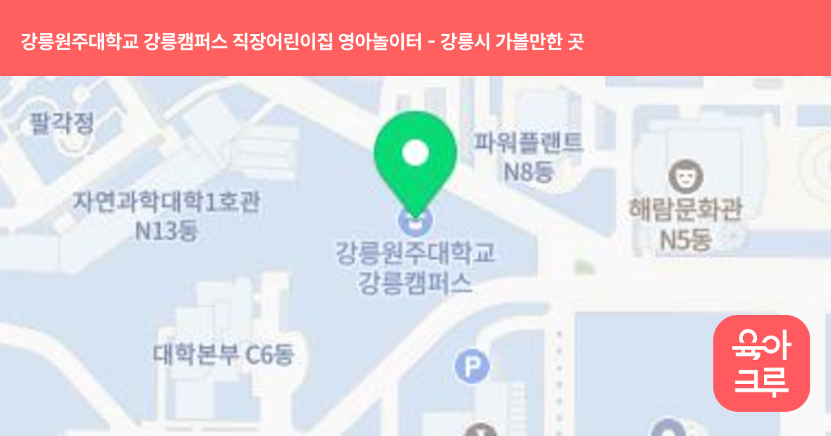 강릉원주대학교 강릉캠퍼스 직장어린이집 영아놀이터 썸네일