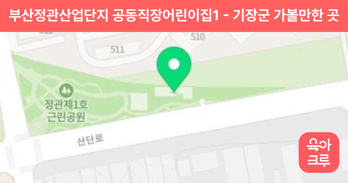 부산정관산업단지 공동직장어린이집1 썸네일