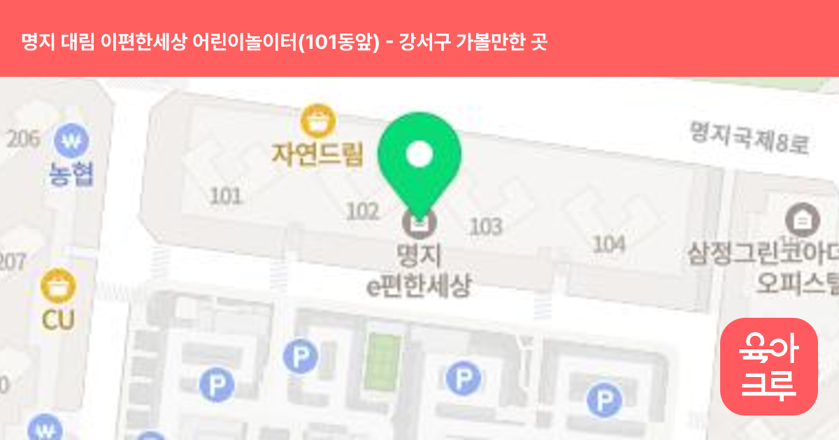 명지 대림 이편한세상 어린이놀이터(101동앞) 썸네일