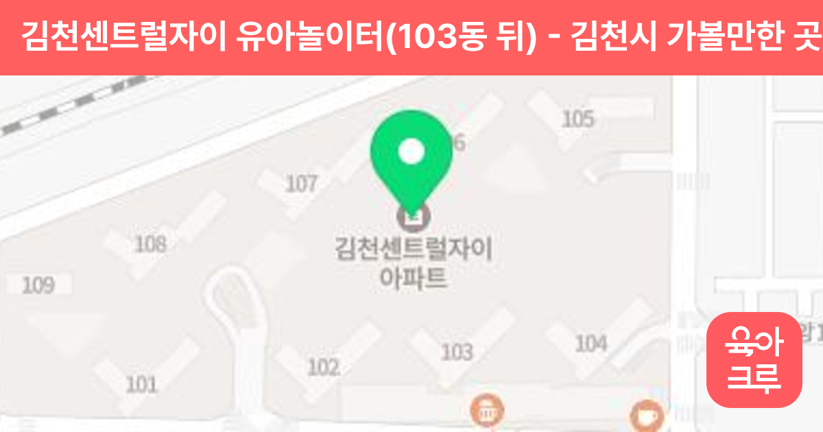 김천센트럴자이 유아놀이터(103동 뒤) 썸네일
