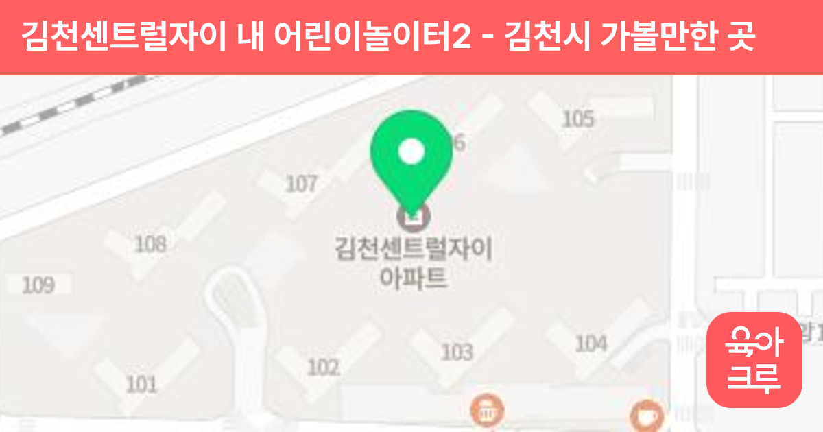 김천센트럴자이 내 어린이놀이터2 썸네일