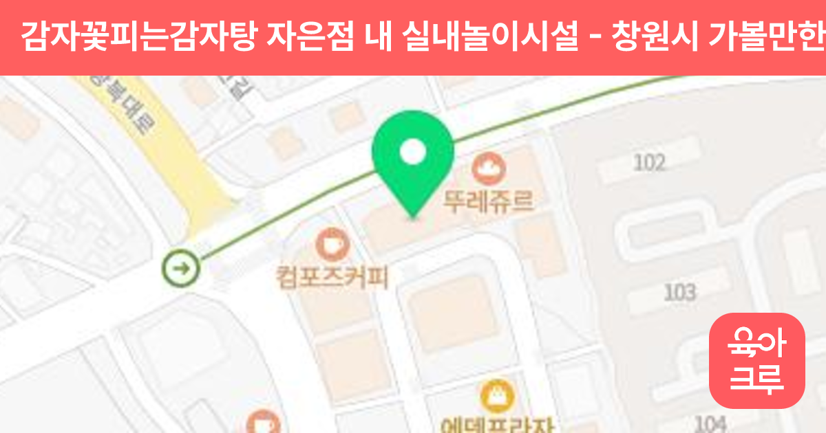 감자꽃피는감자탕 자은점 내 실내놀이시설 썸네일