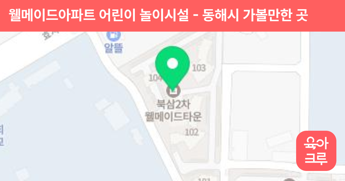 웰메이드아파트 어린이 놀이시설 썸네일