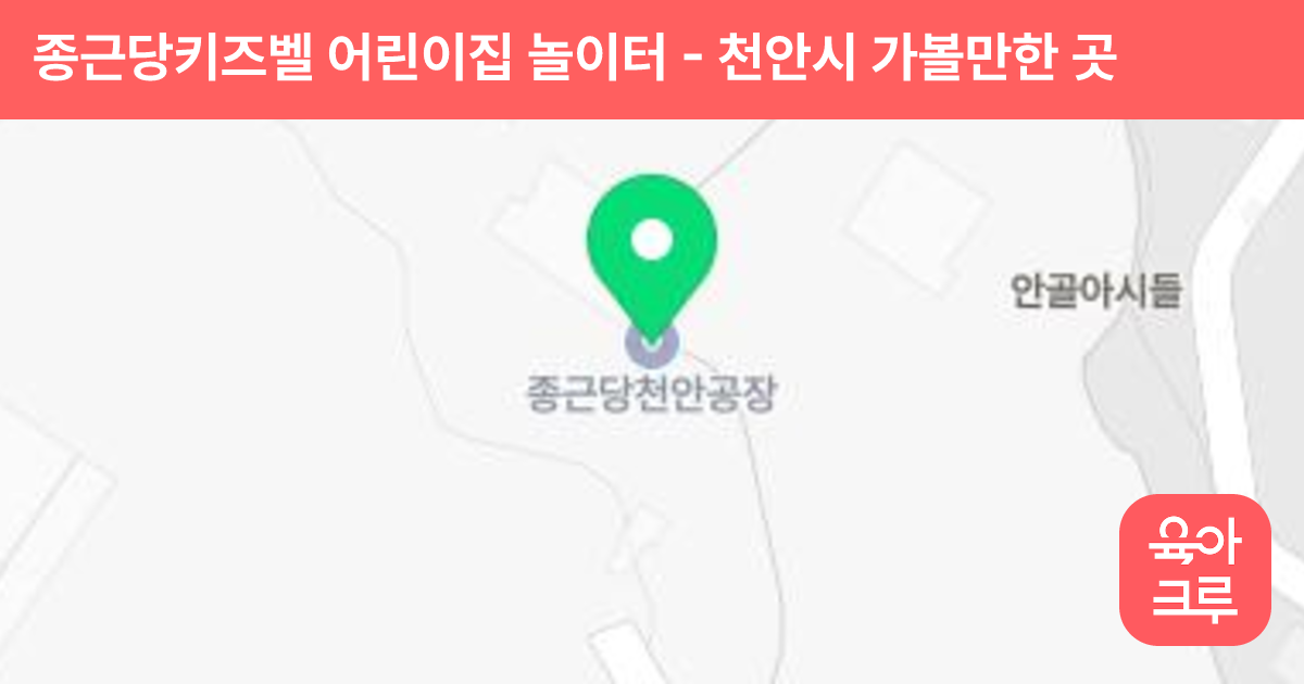 종근당키즈벨 어린이집 놀이터 썸네일