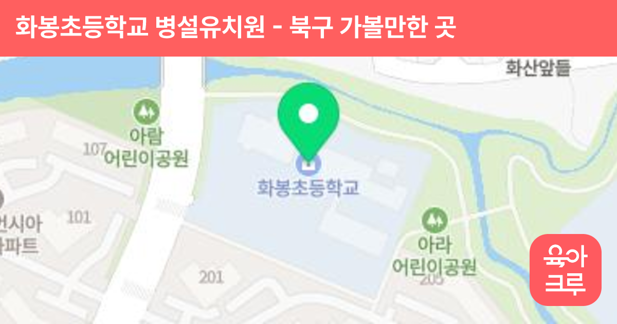 화봉초등학교 병설유치원 썸네일