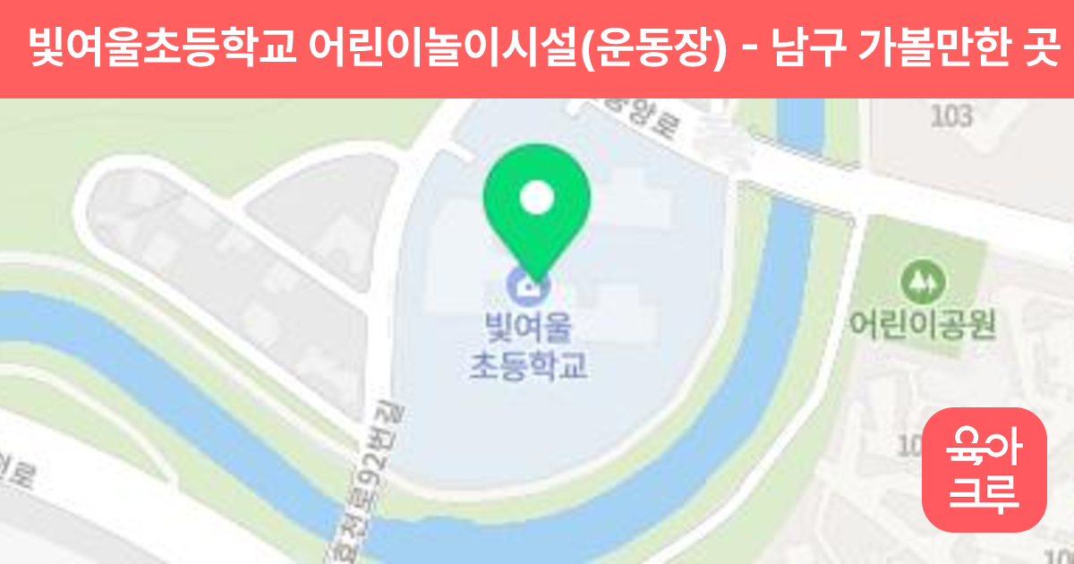빛여울초등학교 어린이놀이시설(운동장) 썸네일