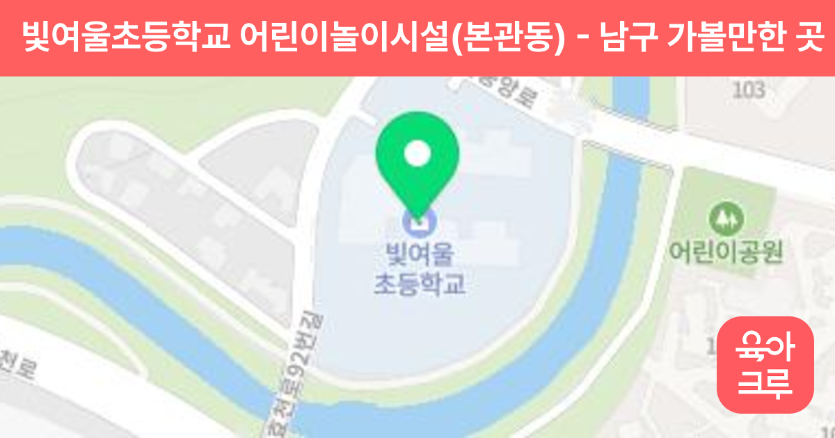 빛여울초등학교 어린이놀이시설(본관동) 썸네일
