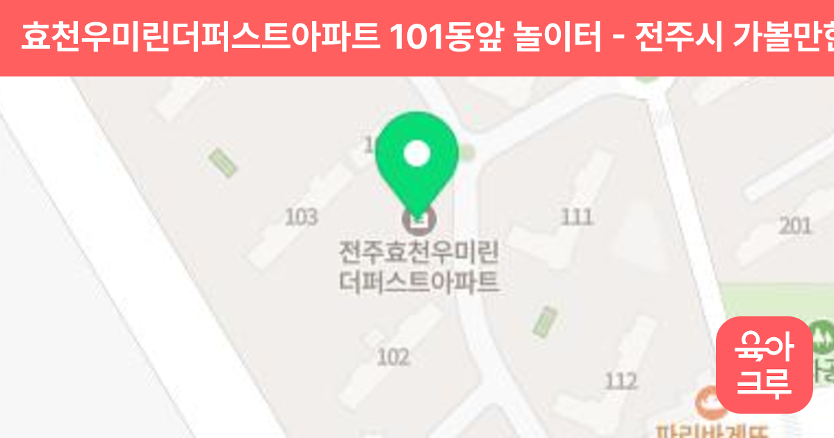 효천우미린더퍼스트아파트 101동앞 놀이터 썸네일