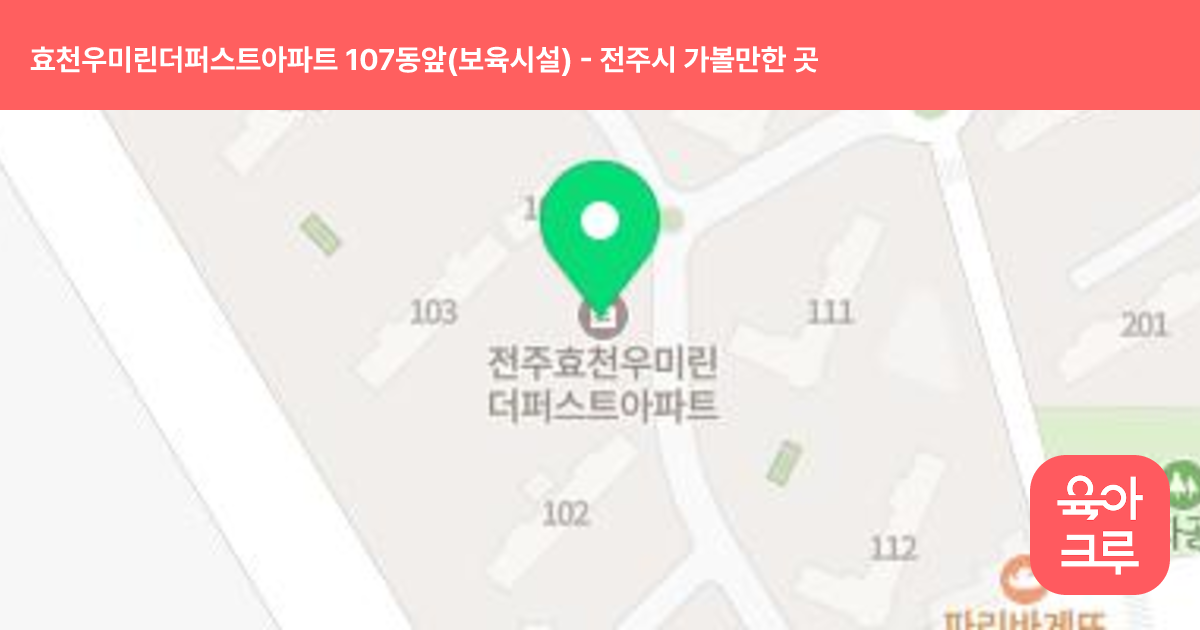 효천우미린더퍼스트아파트 107동앞(보육시설) 썸네일