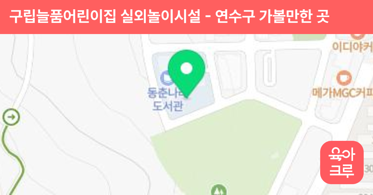 구립늘품어린이집 실외놀이시설 썸네일