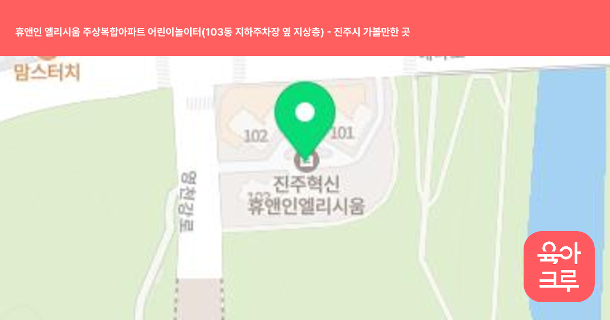 휴앤인 엘리시움 주상복합아파트 어린이놀이터(103동 지하주차장 옆 지상층) 썸네일