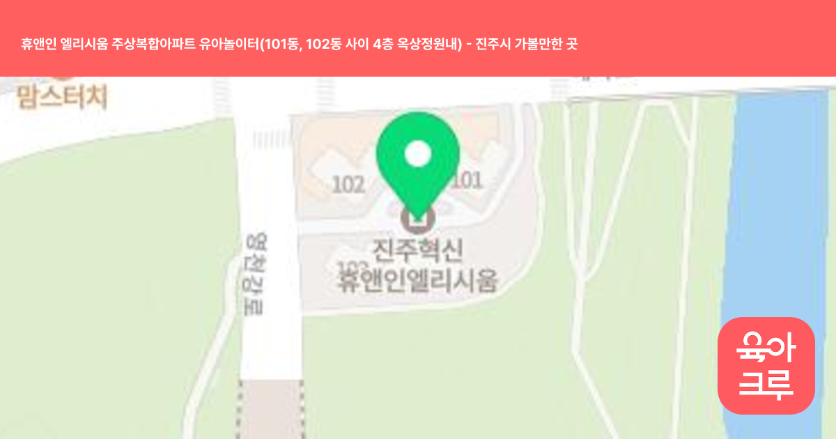 휴앤인 엘리시움 주상복합아파트 유아놀이터(101동, 102동 사이 4층 옥상정원내) 썸네일