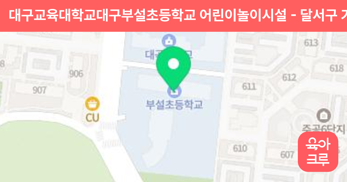 대구교육대학교대구부설초등학교 어린이놀이시설 썸네일