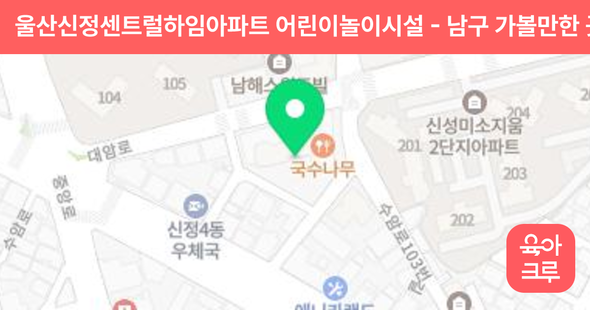 울산신정센트럴하임아파트 어린이놀이시설 썸네일