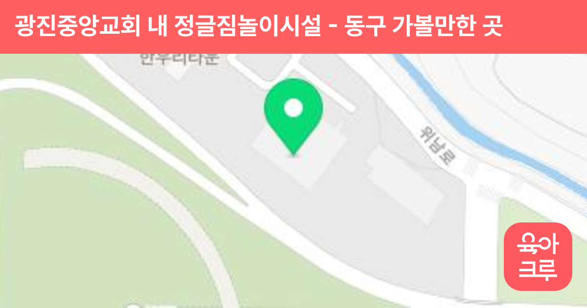 광진중앙교회 내 정글짐놀이시설 썸네일