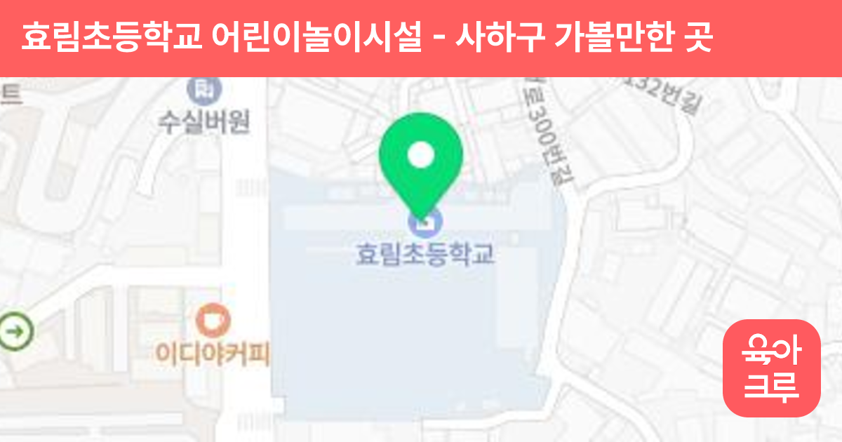 효림초등학교 어린이놀이시설 썸네일