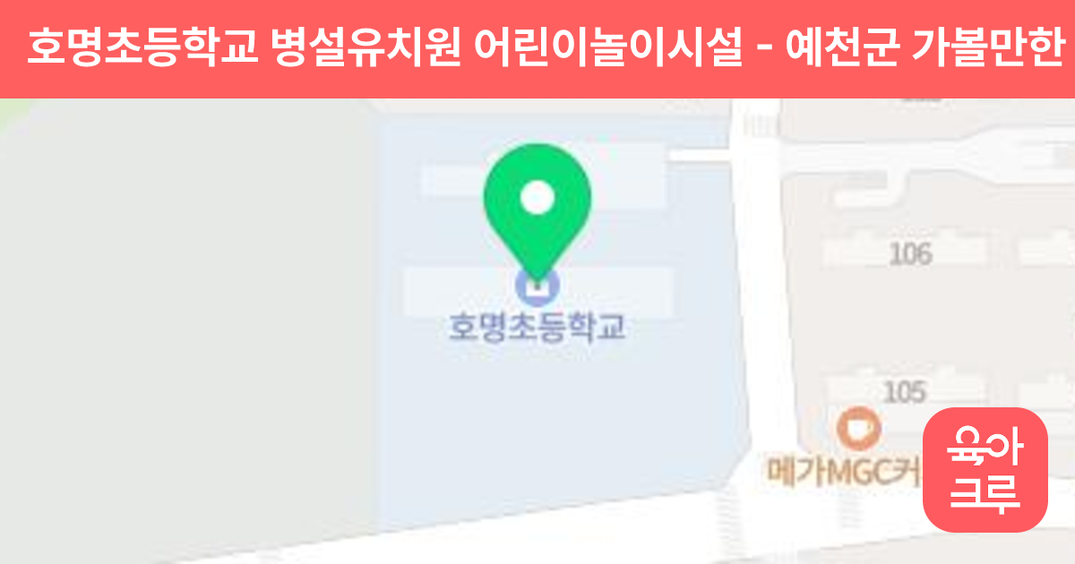 호명초등학교 병설유치원 어린이놀이시설 썸네일
