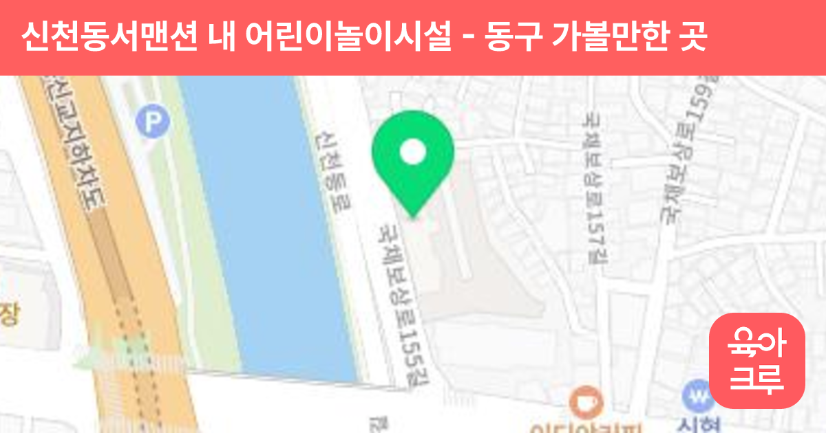 신천동서맨션 내 어린이놀이시설 썸네일